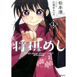 将棋めし　1(MFコミックス フラッパーシリーズ) [コミック]