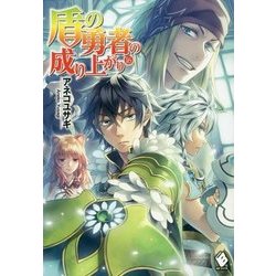 盾の勇者の成り上がり〈16〉(MFブックス) [単行本]