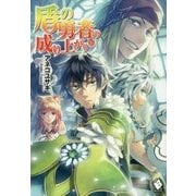 盾の勇者の成り上がり〈16〉(MFブックス) [単行本]