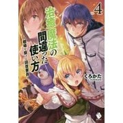 治癒魔法の間違った使い方―戦場を駆ける回復要員〈4〉(MFブックス) [単行本]