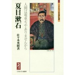 夏目漱石―人間は電車ぢやありませんから(ミネルヴァ日本評伝選) [全集叢書]