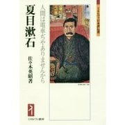 夏目漱石―人間は電車ぢやありませんから(ミネルヴァ日本評伝選) [全集叢書]