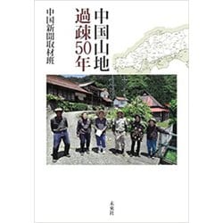 中国山地 過疎50年 [単行本]