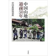 中国山地 過疎50年 [単行本]