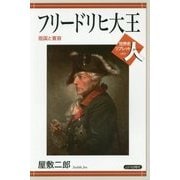 フリードリヒ大王―祖国と寛容(世界史リブレット人) [全集叢書]