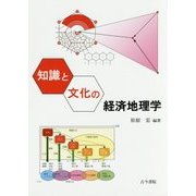 知識と文化の経済地理学 [単行本]