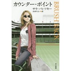 カウンター・ポイント(ハヤカワ・ミステリ文庫) [文庫]