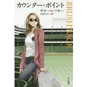 カウンター・ポイント(ハヤカワ・ミステリ文庫) [文庫]