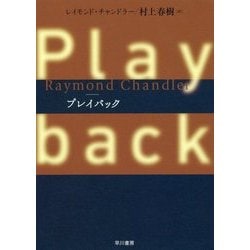 プレイバック [単行本]
