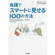 会議でスマートに見せる100の方法 [単行本]