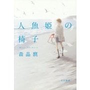 人魚姫の椅子 [単行本]