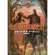 七王国の騎士―氷と炎の歌 [単行本]