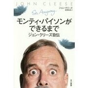 モンティ・パイソンができるまで―ジョン・クリーズ自伝 [単行本]