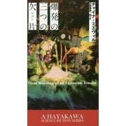 爆発の三つの欠片(新☆ハヤカワ・SF・シリーズ) [新書]