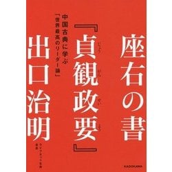 座右の書『貞観政要』―中国古典に学ぶ「世界最高のリーダー論」 [単行本]