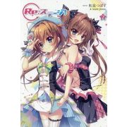 Re:ステージ!〈2〉 [コミック]