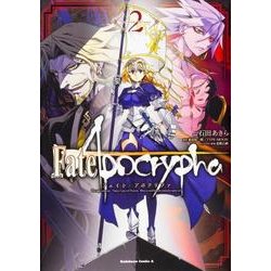 Fate/Apocrypha　（２）(角川コミックス・エース) [コミック]