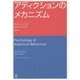 アディクションのメカニズム [単行本]