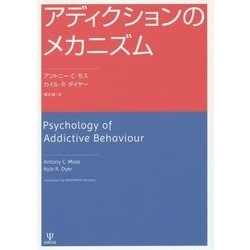 アディクションのメカニズム [単行本]