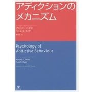 アディクションのメカニズム [単行本]