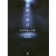 解離の舞台―症状構造と治療 [単行本]