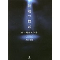 解離の舞台―症状構造と治療 [単行本]