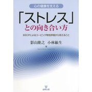 「ストレス」との向き合い方―心の健康を支える BSCPによるコーピング特性評価から見えること [単行本]