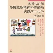 地域における多機能型精神科診療所実践マニュアル―乳幼児から成人までの地域包括ケアシステムを目指して [単行本]