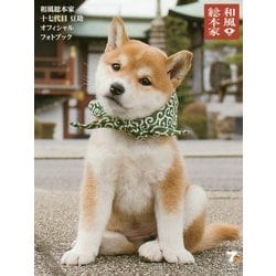 和風総本家十七代目豆助オフィシャルフォトブック [単行本]