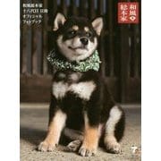 和風総本家十八代目豆助オフィシャルフォトブック [単行本]