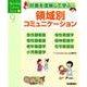 領域別コミュニケーション－対象を理解して学ぶ（Nursing Canvas Book 9） [単行本]
