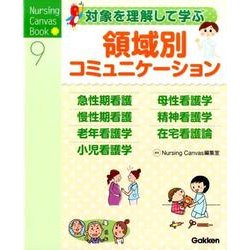 領域別コミュニケーション－対象を理解して学ぶ（Nursing Canvas Book 9） [単行本]