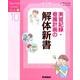 実習記録・看護計画の解体新書（Nursing Canvas Book 10） [単行本]