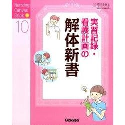 実習記録・看護計画の解体新書（Nursing Canvas Book 10） [単行本]