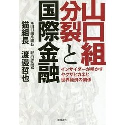 山口組分裂と国際金融―インサイダーが明かすヤクザとカネと世界経済の関係 [単行本]
