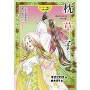 枕草子―千年むかしのきらきら宮中ライフ(ストーリーで楽しむ日本の古典〈16〉) [全集叢書]