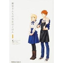 衛宮さんちの今日のごはん　（１）<1>(角川コミックス・エース) [コミック]