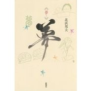 夢 [単行本]