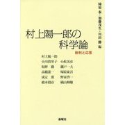 村上陽一郎の科学論―批判と応答 [単行本]