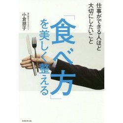 「食べ方」を美しく整える―仕事ができる人ほど大切にしたいこと [単行本]