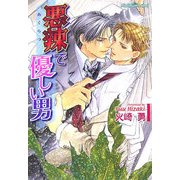 悪辣で優しい男(プラチナ文庫) [文庫]