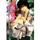 甘熱い執着に囚われて―キスの原罪(プラチナ文庫) [文庫]