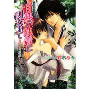 甘熱い執着に囚われて―キスの原罪(プラチナ文庫) [文庫]
