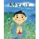 竹とんぼ(詩の絵本―教科書にでてくる詩人たち〈3〉) [絵本]