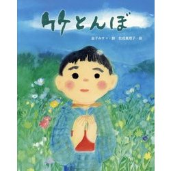竹とんぼ(詩の絵本―教科書にでてくる詩人たち〈3〉) [絵本]