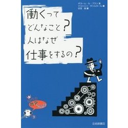 働くってどんなこと?人はなぜ仕事をするの?(10代の哲学さんぽ〈9〉) [全集叢書]