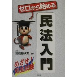 ヨドバシ.com - ゼロから始める民法入門 [単行本] 通販【全品無料配達】