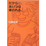 だからあいつは嫌われる。 [単行本]