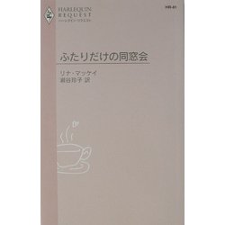 ふたりだけの同窓会(ハーレクイン・リクエスト) [新書]