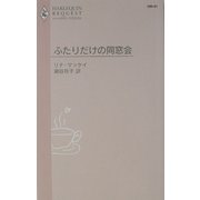 ふたりだけの同窓会(ハーレクイン・リクエスト) [新書]